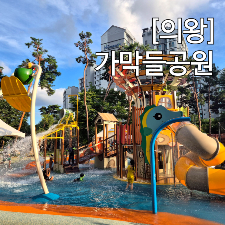  경기도 의왕 신상 물놀이터 가막들공원 물놀이장 모래놀이터