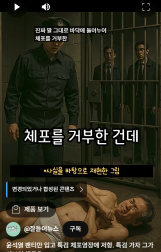 <b>윤석열 구치소</b> 팬티쇼,CTV <b>열람</b> 확정, 대중에게 공개되나... 