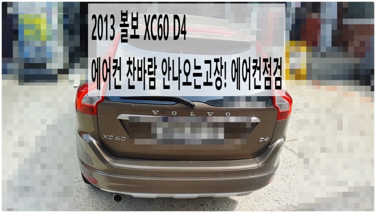  2013 볼보 XC60 D4 에어컨 찬바람 안나오는고장! 에어컨점검 , 부천벤츠BMW수입차정비전문점 부영수퍼카
