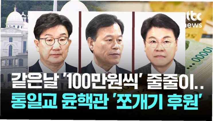 <b>국민의힘</b> 지역 기반 다지기 위해 '쪼개기 후원'… <b>김건희 특검</b>... 