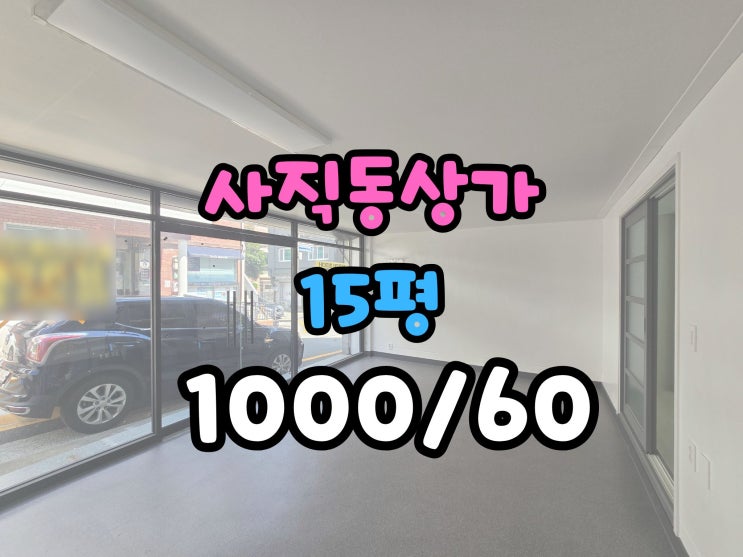  사직동 상가임대 깔끔하고 공간분리까지!