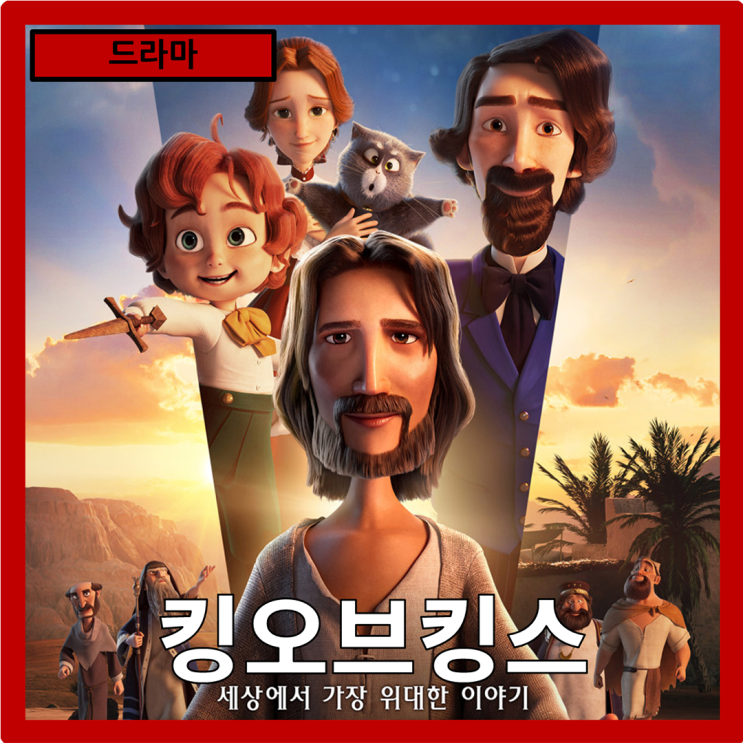  [드라마]2000년 전, 가장 위대한 이야기를 통한 시간 여행"킹오브킹스" 줄거리 리뷰 분석