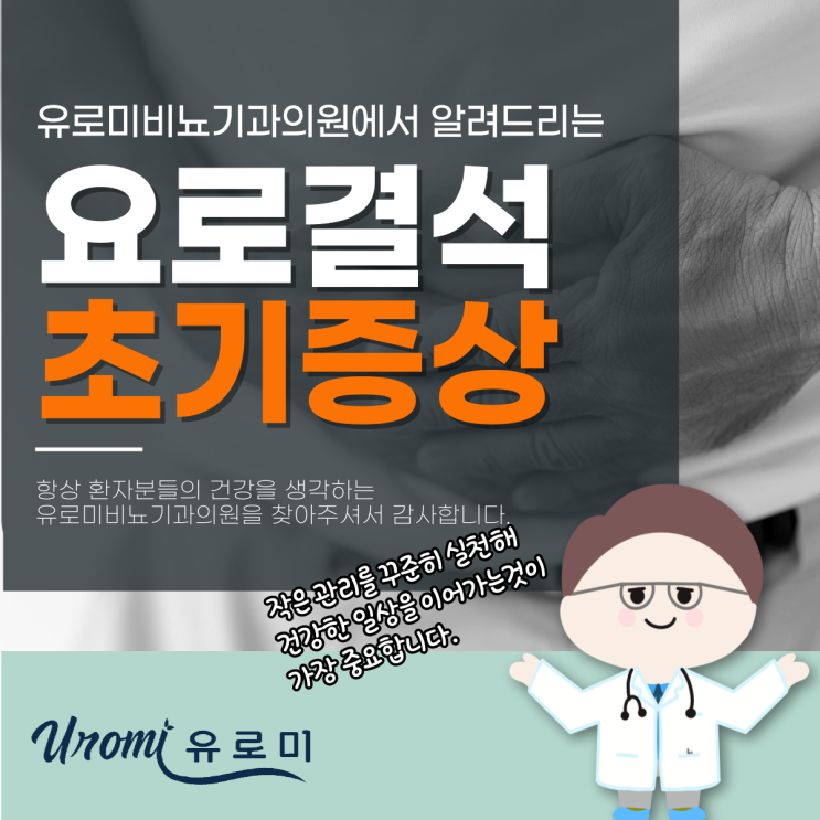  경기 광주비뇨기과추천 요로결석초기증상,허리 디스크와 어떻게 다를까?