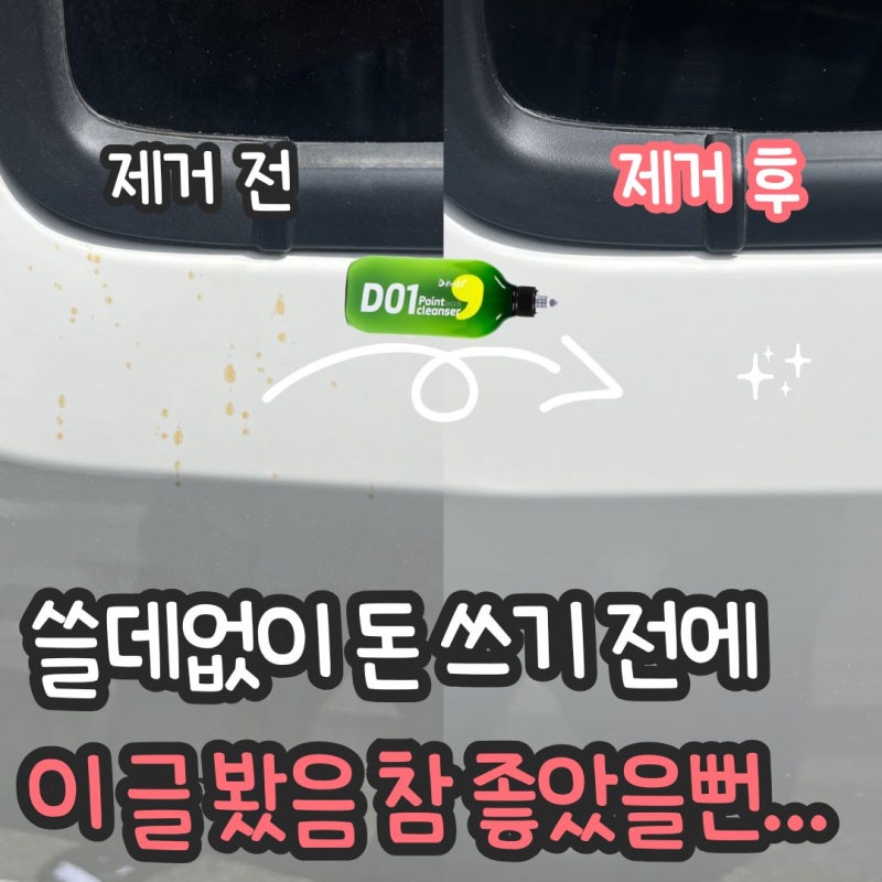 물티슈로도 안 지워진 자동차 얼룩, 도깨비 페인트 클렌저로 제거! (사용방법)