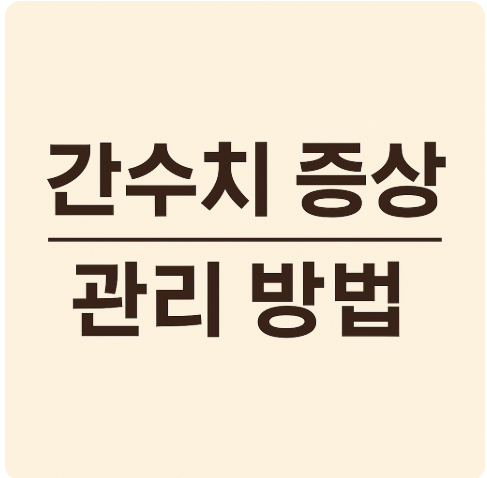 간수치 높을 때 나타나는 증상과 관리 방법
