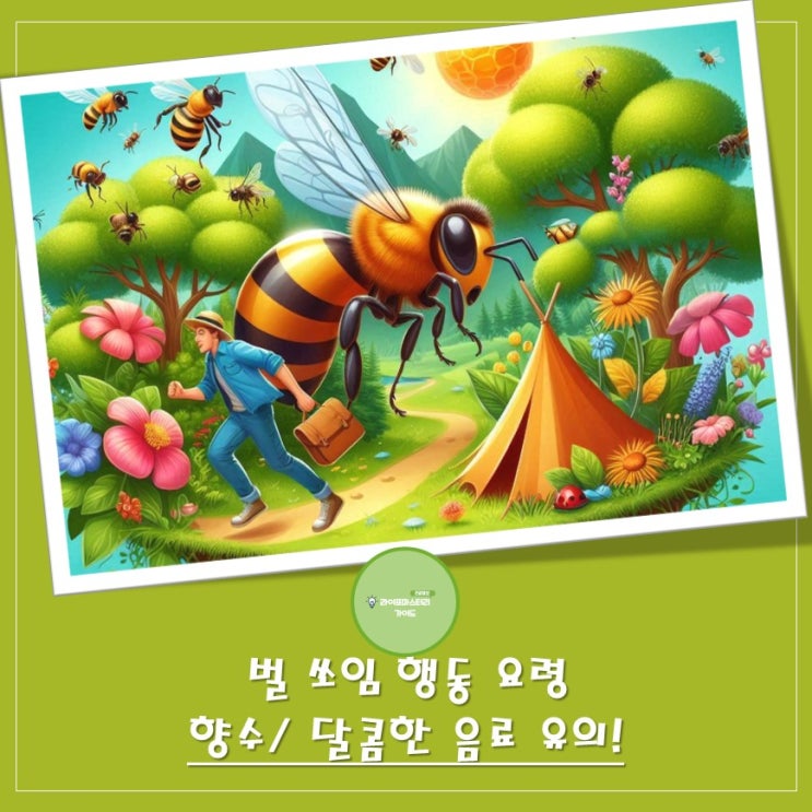  야외활동 전 필수 확인! 향수, 달콤한 음료는 잠시 접어두세요! 벌 쏘임 예방 가이드