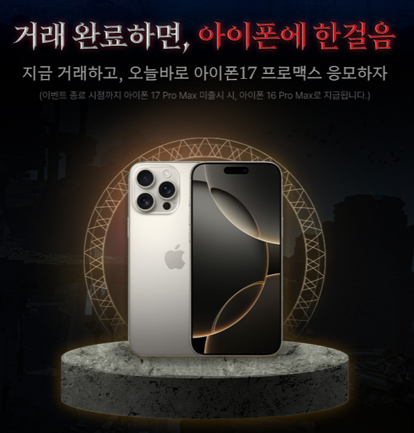  아이템베이 뱀피르 오픈 이벤트, 아이폰17 프로맥스 받기!