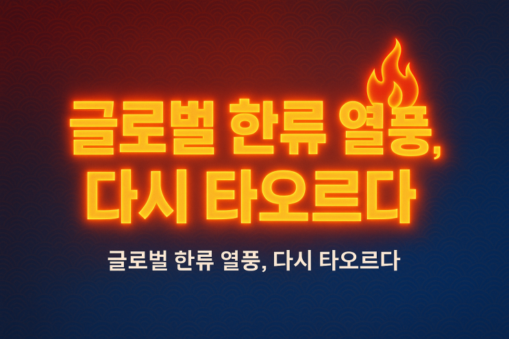  케이팝 데몬 헌터스, 글로벌 인기와 함께 커지는 한국 열풍…수혜주는?
