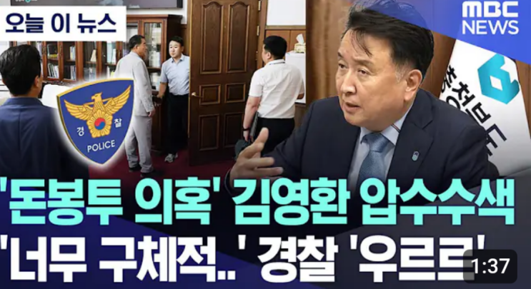 <b>김영환</b> 충북지사 '<b>돈봉투 수수</b>' 의혹.. 집무실 압<b>수수</b>색