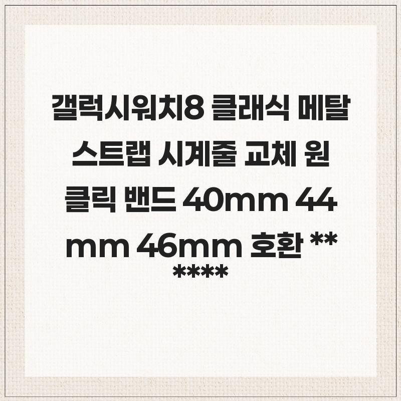 갤럭시워치8 클래식 메탈 스트랩 시계줄 교체 원클릭 밴드 40mm 44mm 46mm 호환 예쁜 시계줄을 찾....