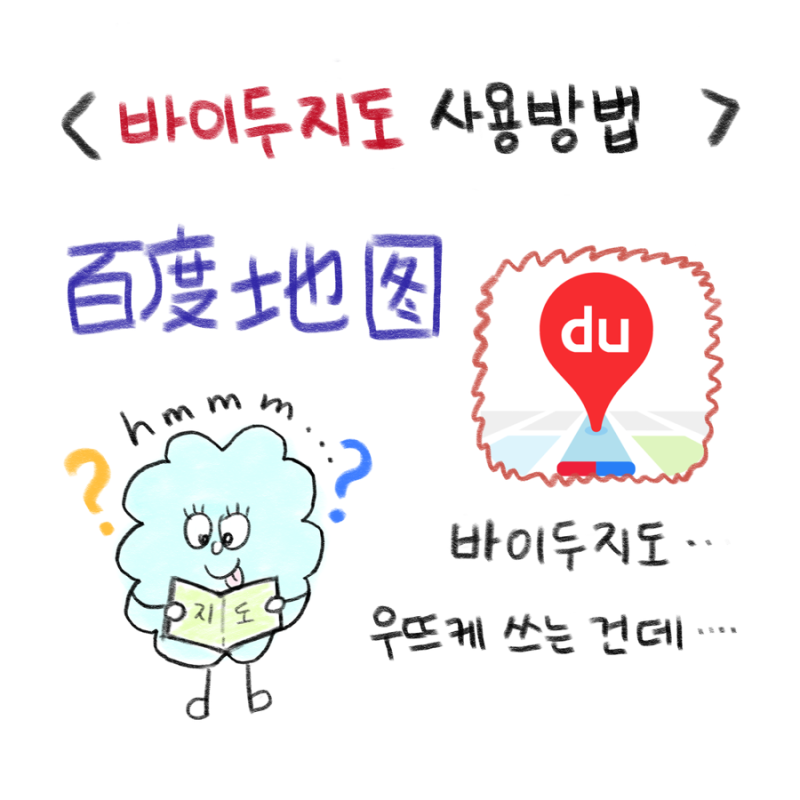 [중국여행정보] 바이두 지도 사용법 | 바이두 지도 한글 설정 | 바이두 지도 가입방법 | 중국 ....