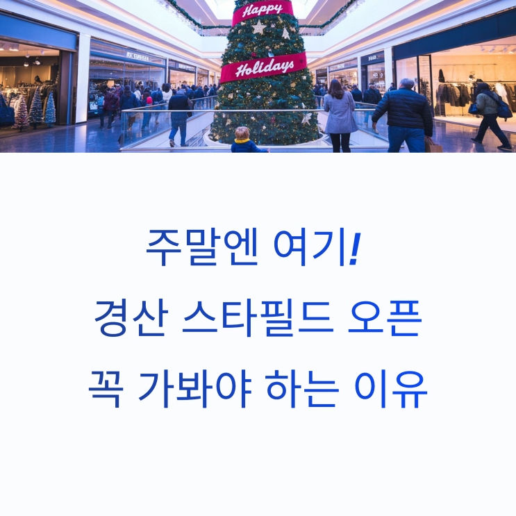  주말엔 여기! 경산 스타필드 마켓 오픈, 꼭 가봐야 하는 이유
