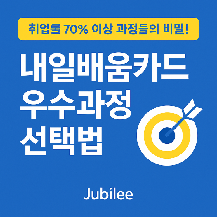  취업률 70% 이상 과정들의 비밀! 내일배움카드 우수과정 선택법 