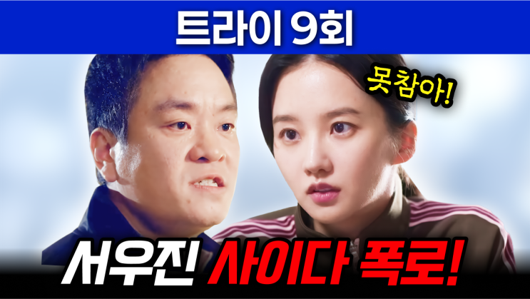 위기, 윤성준 서우진 문웅 <b>삼각로맨스</b> 폭발까지... <b>트라이</b> 9회 예고