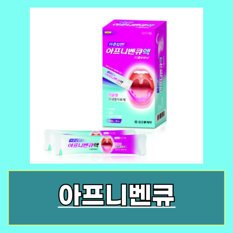 아프니벤큐 사용법 효능 부작용 알아보기