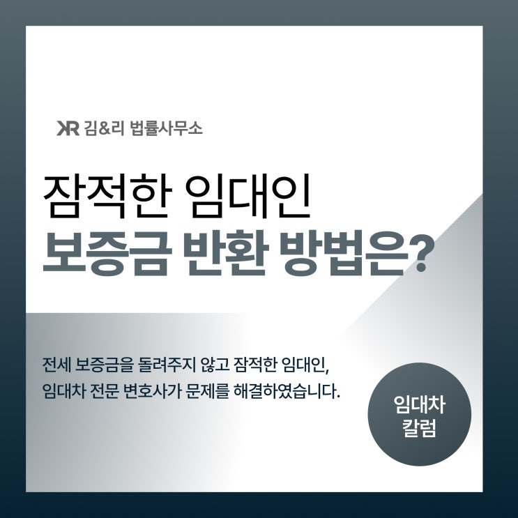  잠적한 임대인에게 보증금을 돌려받기 위한 방법
