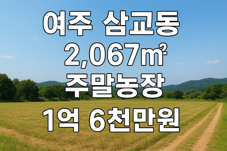  여주 삼교동 2,067 주말농장1억6천만원[여주토지]