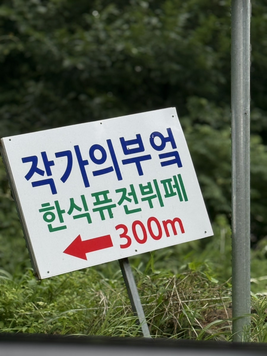작가의부엌 한라수목원점 사진 2