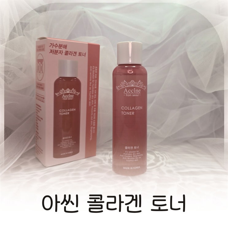  저분자콜라겐토너로 피부미백과 촉촉함을 동시에, ACCINE콜라겐토너 추천