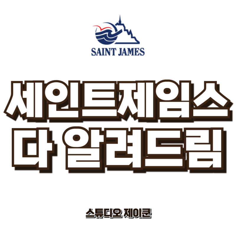 세인트제임스 매니아의 솔직 후기｜메르디앙, 길도 모델별 차이점, 가격, 세탁법, 코디 구매 ....