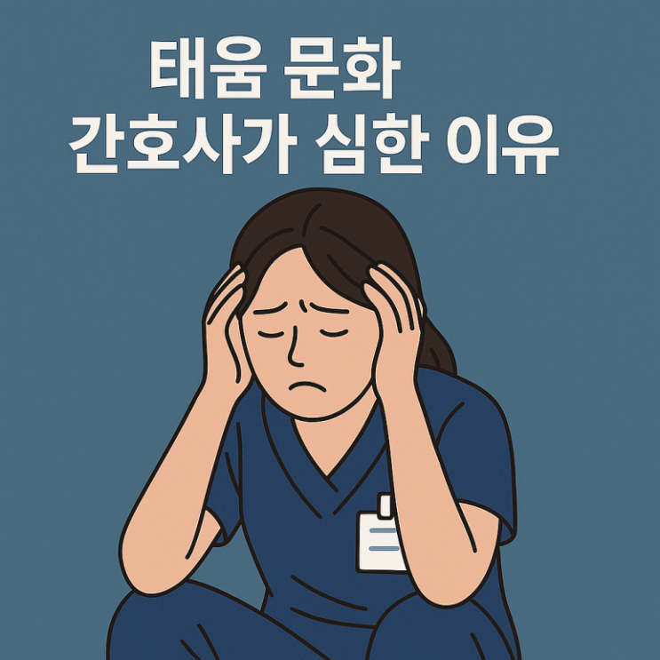  신입 간호사의 눈물, 태움 문화의 실체와 해결책
