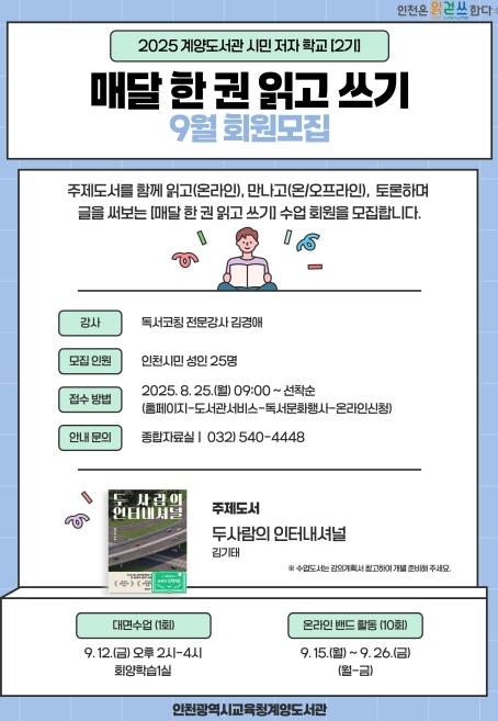 인천광역시교육청계양도서관, 9월 ‘매달 한 권 읽고 쓰기’ 참여자 모집