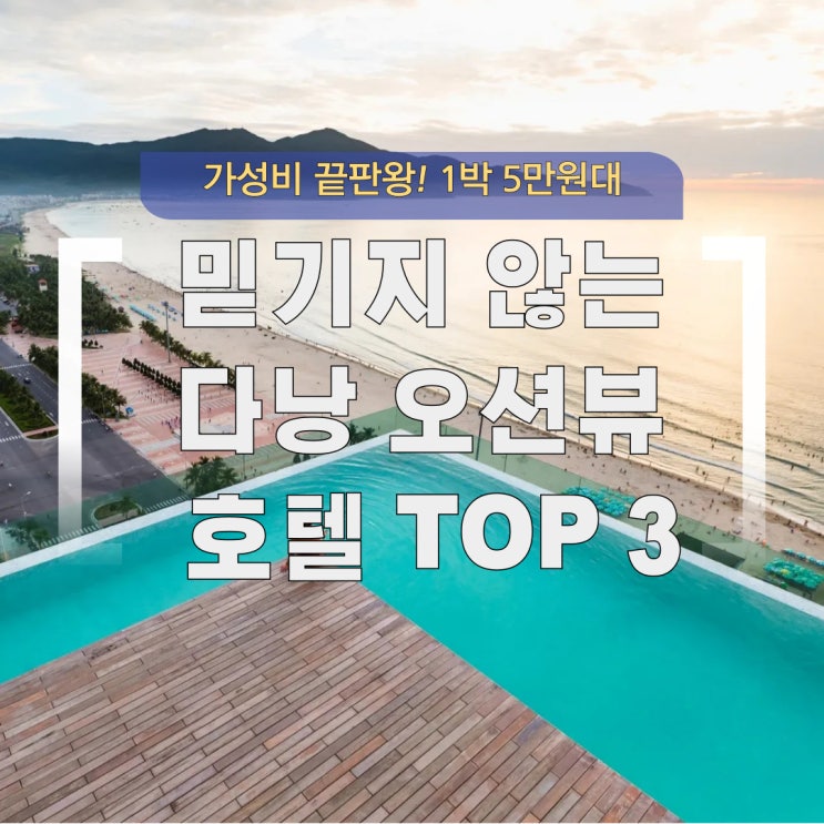  [다낭 여행] 1박 5만원대 오션뷰 호텔 TOP 3 (미케비치 맛집, 공항 택시비 꿀팁)