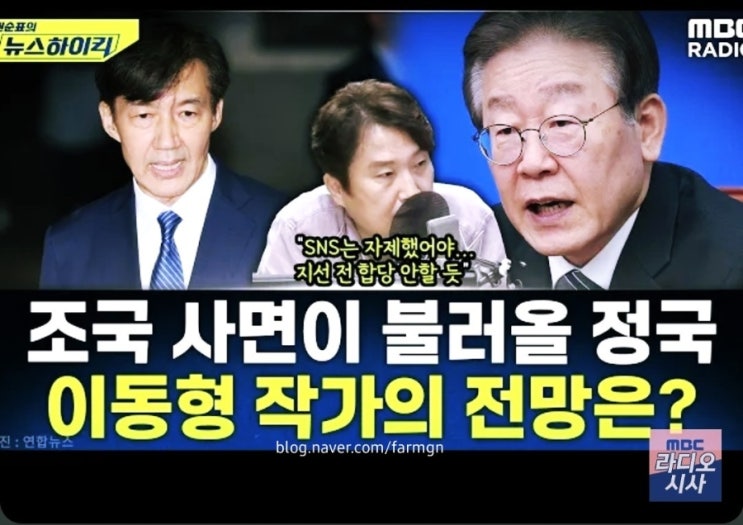 mbc뉴스하이킥/조국 사면·복당/이재명 대통령 지지율과 여권... 