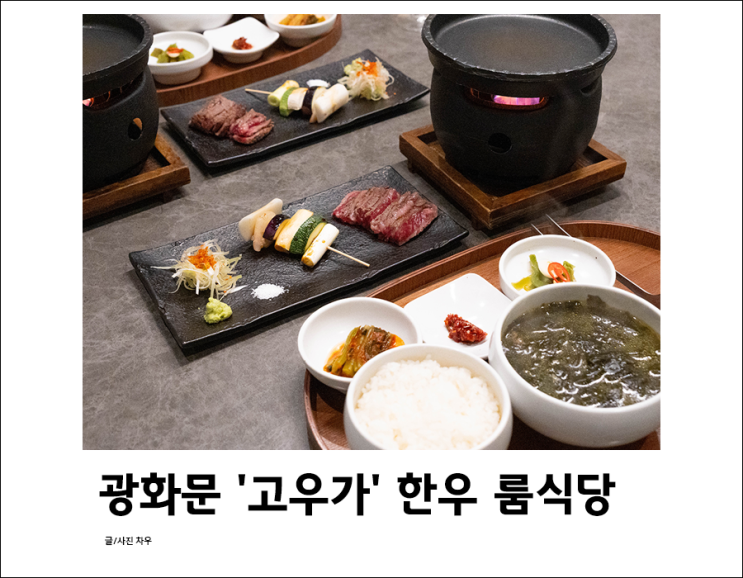  서울 광화문 맛집 D타워 근처 소고기 오마카세 룸식당 '고우가' 저녁 코스 후기
