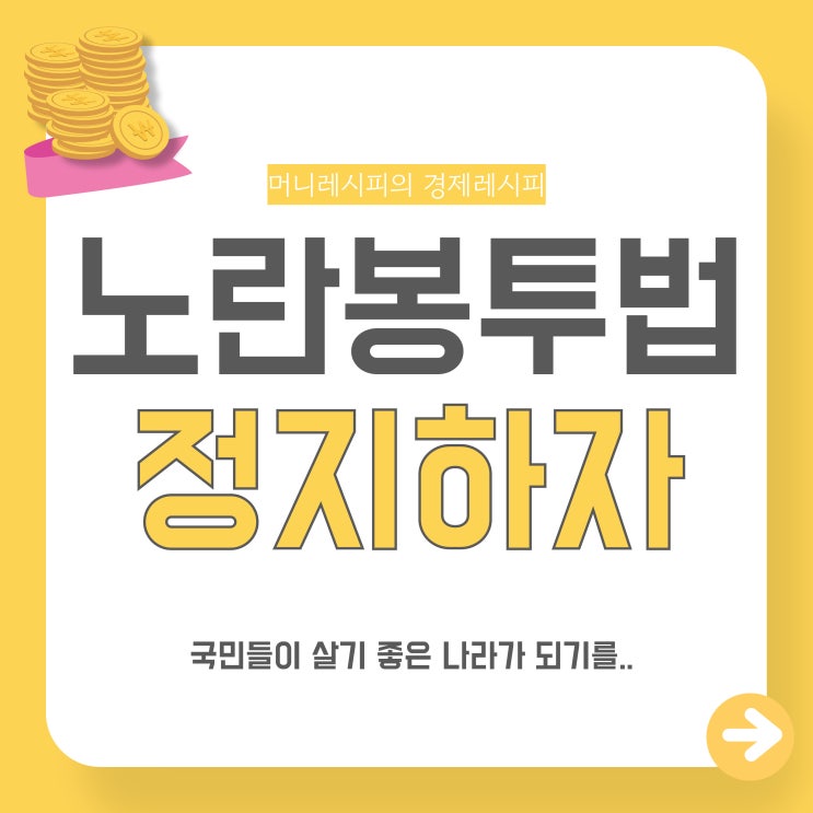 <b>노란봉투법</b>이란? <b>중노위</b>도 1년 유예 요청하는 이유는?
