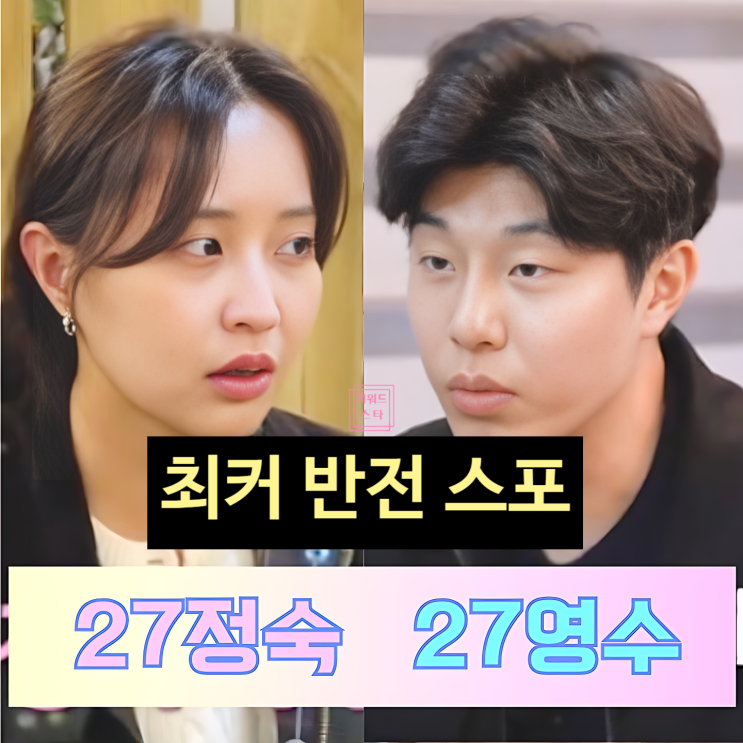  나는솔로 27기 정숙 최종선택 충격 반전 스포! '인간 탕수육' 논란! 눈물의 의미?