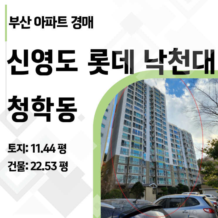  영도구 아파트 경매: 신영도 롯데낙천대, 감정가 대비 70% 가격 분석