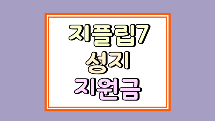  지플립7 성지 지원금 가격 싸게 사는 방법