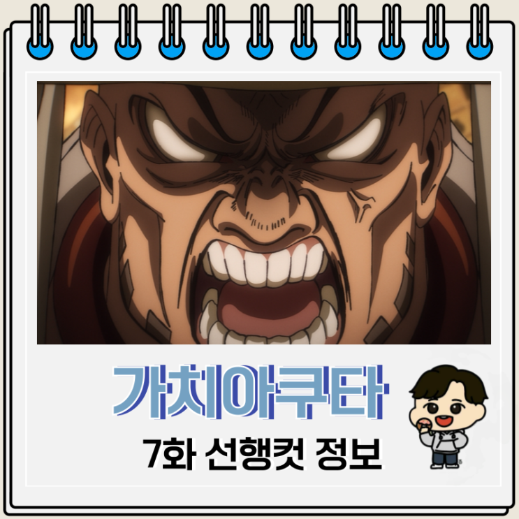  가치아쿠타 7화 애니 그리스 잔카