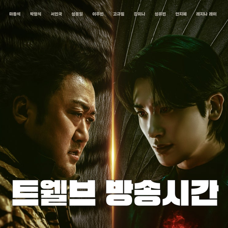 <b>트웰브 박형식</b> 마동석 KBS 토일드라마 판타지물 통할까?