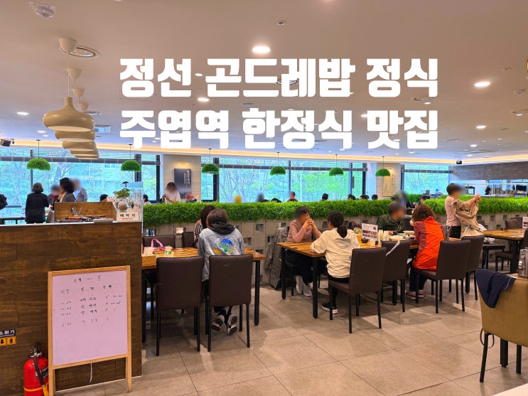 일산맛집 아리아리정선 주엽점 곤드레밥 정식과 더덕구이