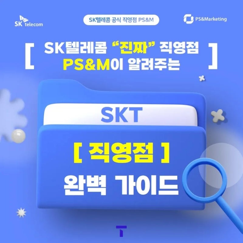 SK텔레콤이 알려주는 진짜 직영점 가이드