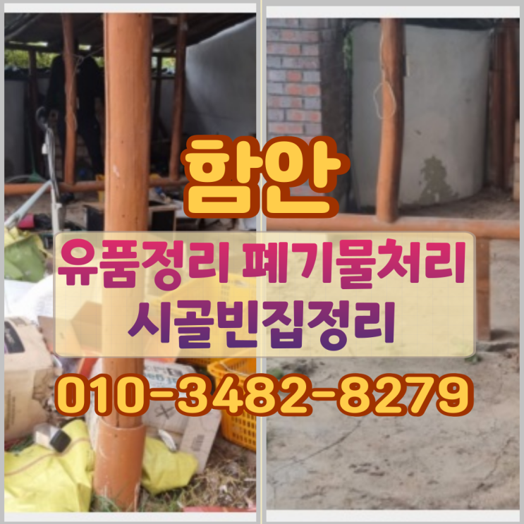  함안 유품정리 폐기물처리와 시골빈집정리