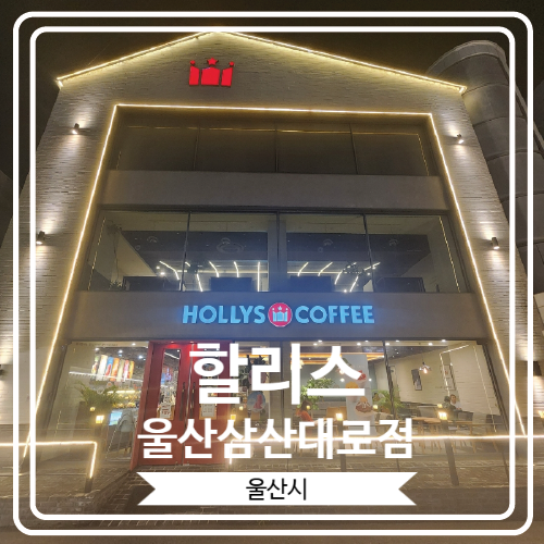  [할리스 울산삼산대로점] 밤 늦게까지 영업 하는 울산남구 큰 카페
