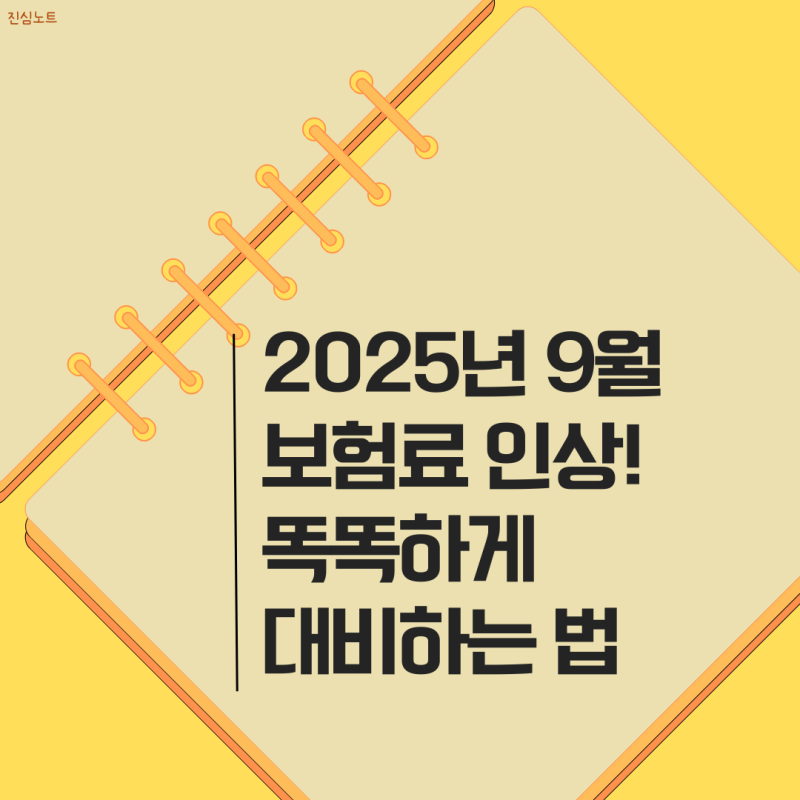 2025년 9월 보험료 인상 대비책 완벽 가이드