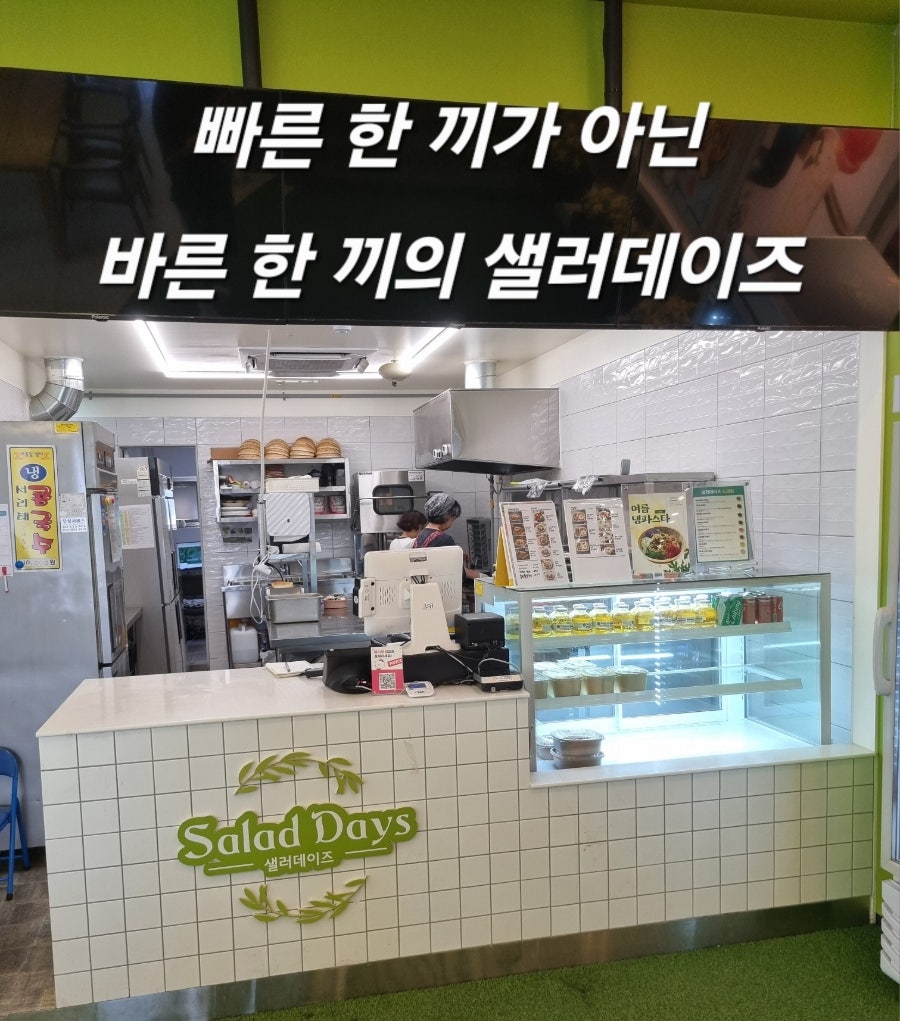 샐러데이즈 수자원공사점 사진 4
