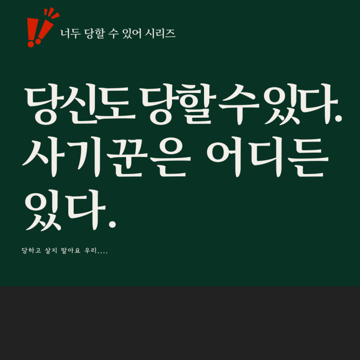  너두 당할 수 있어. 사기꾼 새끼들 다 뒤져버렸으면
