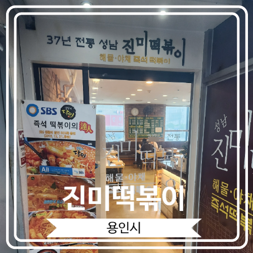  [진미떡볶이] 용인 보정동 카페거리에서 맛 본 성남 3대 떡볶이로 유명한 진미떡볶이