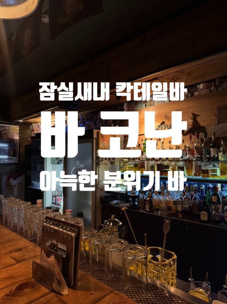  바코난 | 잠실새내칵테일바 '편안하고 안락한 bar'