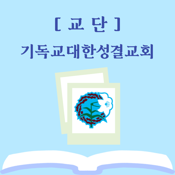  기독교대한성결교회