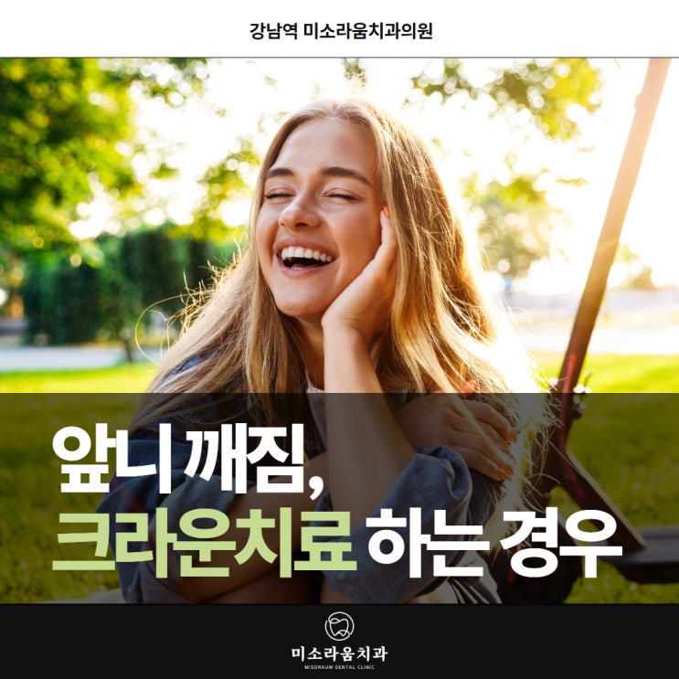  앞니 깨짐, 크라운치료로 되찾는 미소