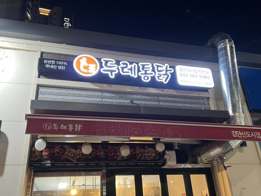 두레통닭 검단신도시점 사진 2
