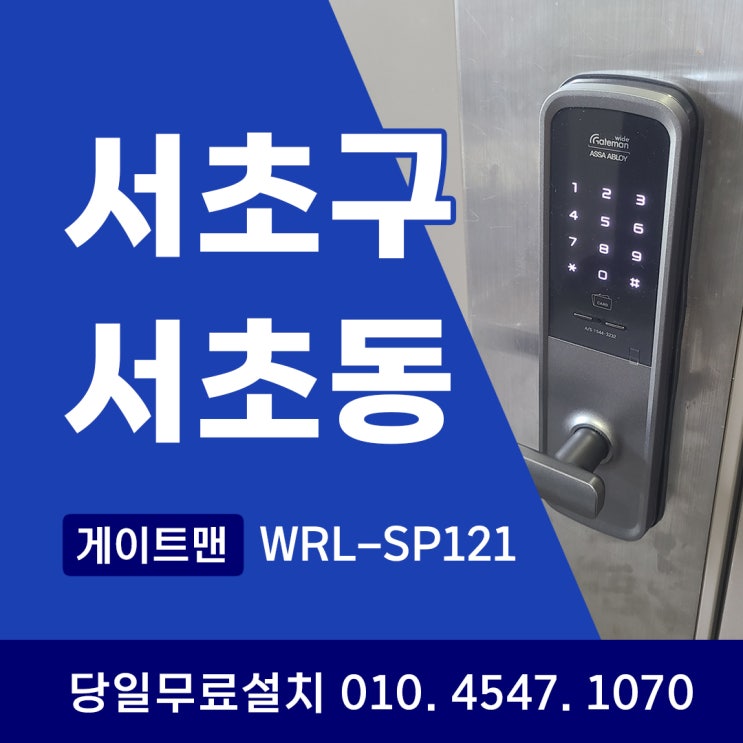  서초구 도어락 설치 전문 서비스, 현대썬앤빌 강남더인피닛 안전한 선택이 필요한 이유