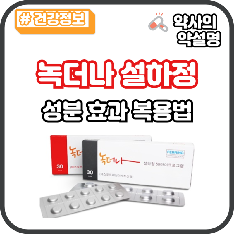 녹더나 설하정 성분 효과 부작용 야뇨증