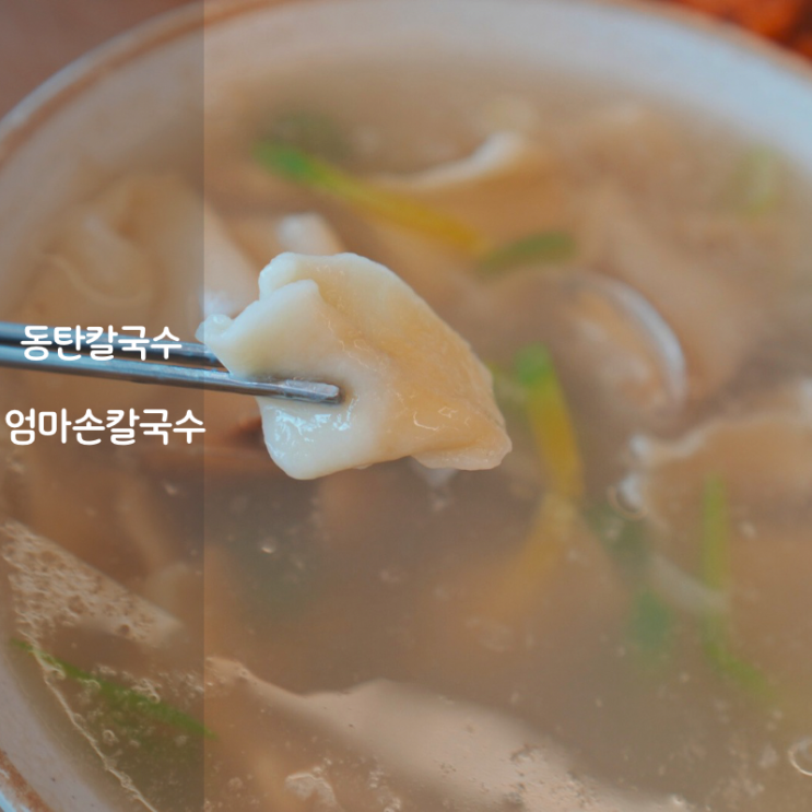  동탄 칼국수 맛집 엄마손 생바지락 칼국수 바지락수제비 들깨칼국수